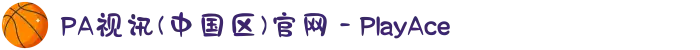 PA视讯(中国区)官网 - PlayAce